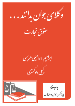 وکلای جوان بدانند ... حقوق تجارت (با بازنگری کامل و اضافات)