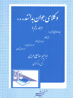 وکلای جوان بدانند... (جلد پنجم) حق الوکاله - مالیات حق الوکاله و...