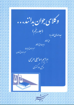 وکلای جوان بدانند... (جلد پنجم) حق الوکاله - مالیات حق الوکاله و...