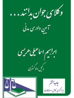 وکلای جوان بدانند ... (آیین دادرسی مدنی)