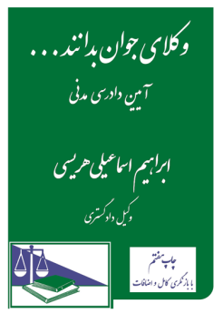 وکلای جوان بدانند ... (آیین دادرسی مدنی)