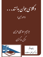 وکلای جوان بدانند ... امور حسبی (با بازنگری کامل و اضافات)