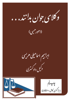 وکلای جوان بدانند ... امور حسبی (با بازنگری کامل و اضافات)