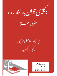 وکلای جوان بدانند ... حقوق جزا (9) ( با بازنگری کامل و اضافات)