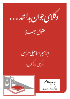 وکلای جوان بدانند ... حقوق جزا (9) ( با بازنگری کامل و اضافات)