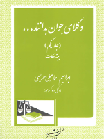 وکلای جوان بدانند... (جلد اول)