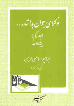 وکلای جوان بدانند... (جلد اول)