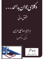 وکلای جوان بدانند ... حقوق مدنی (2) (با بازنگری کامل و اضافات)