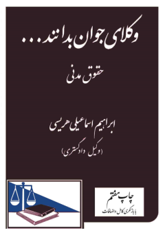 وکلای جوان بدانند ... حقوق مدنی (2) (با بازنگری کامل و اضافات)