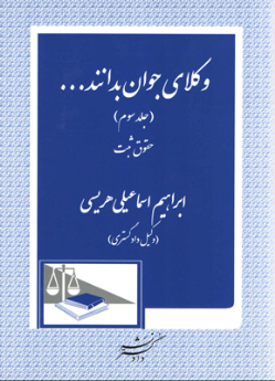 وکلای جوان بدانند... (حقوق ثبت)
