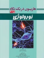  هاریسون در یک نگاه نورولوژی 2015
