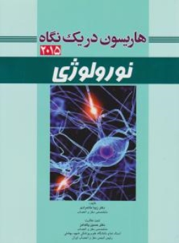  هاریسون در یک نگاه نورولوژی 2015