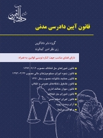 قانون آیین دادرسی مدنی 