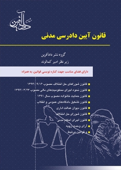 قانون آیین دادرسی مدنی 