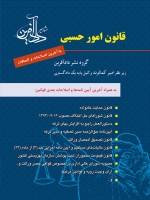  قانون امور حسبی