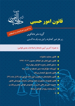  قانون امور حسبی