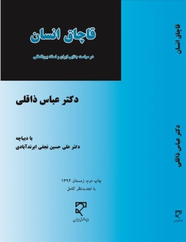 قاچاق انسان 
