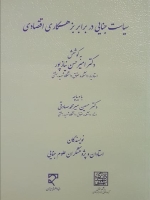 سیاست جنایی در برابر بزهکاری اقتصادی
