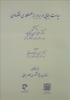 سیاست جنایی در برابر بزهکاری اقتصادی