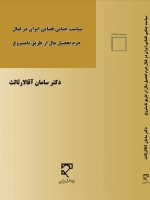  سیاست جنایی قضایی ایران در قبال جرم تحصیل مال از طریق نامشروع