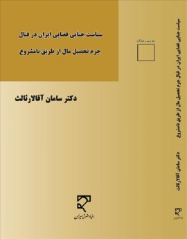  سیاست جنایی قضایی ایران در قبال جرم تحصیل مال از طریق نامشروع