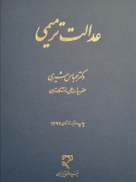عدالت ترمیمی