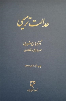 عدالت ترمیمی