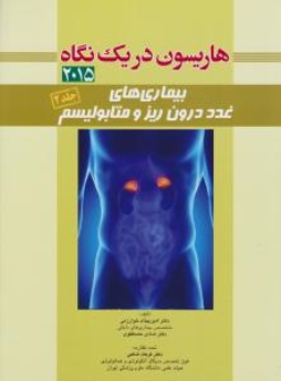  هاریسون دریک نگاه بیماریهای غدد درون ریز 2015 جلد 2