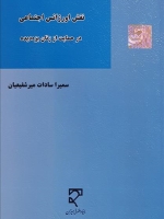  نقش اورژانس اجتماعی در حمایت از زنان بزه‌ دیده