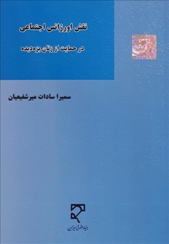  نقش اورژانس اجتماعی در حمایت از زنان بزه‌ دیده