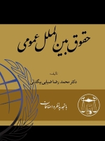 حقوق بین الملل عمومی: ویرایش جدید