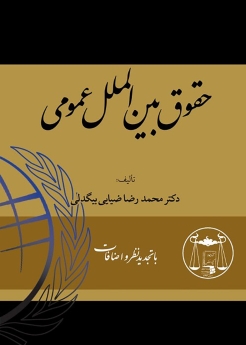 حقوق بین الملل عمومی: ویرایش جدید