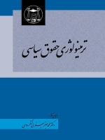 ترمینولوژی حقوق سیاسی