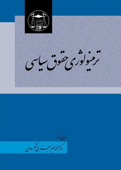 ترمینولوژی حقوق سیاسی