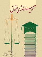 ترمینولوژی حقوق