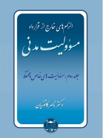 دوره کامل سه جلدی الزام های خارج از قرارداد - مسؤولیت مدنی