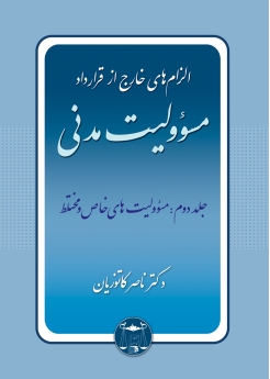 دوره کامل سه جلدی الزام های خارج از قرارداد - مسؤولیت مدنی