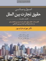مجموعه شش جلدی اصول و مبانی حقوق تجارت بین الملل