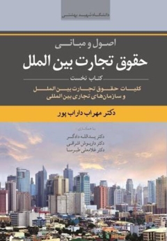 مجموعه شش جلدی اصول و مبانی حقوق تجارت بین الملل