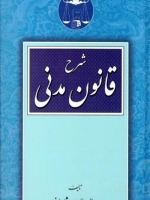 شرح قانون مدنی