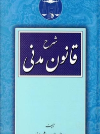 شرح قانون مدنی