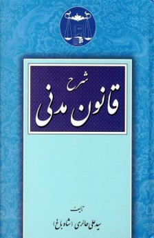شرح قانون مدنی