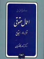اعمال حقوقی: قرارداد - ایقاع 