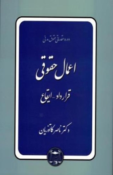 اعمال حقوقی: قرارداد - ایقاع 