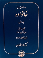 حقوق خانواده جلد اول: نکاح و طلاق