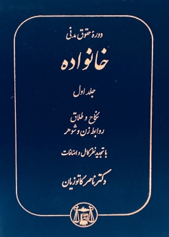 حقوق خانواده جلد اول: نکاح و طلاق