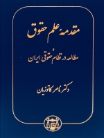 مقدمه علم حقوق و مطالعه در نظام حقوقی ایران