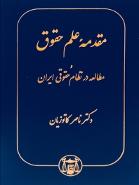 مقدمه علم حقوق و مطالعه در نظام حقوقی ایران