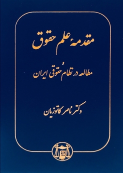 مقدمه علم حقوق و مطالعه در نظام حقوقی ایران