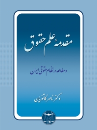 مقدمه علم حقوق و مطالعه در نظام حقوقی ایران
